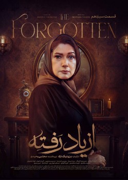 دانلود سریال ازیاد رفته قسمت سیزدهم