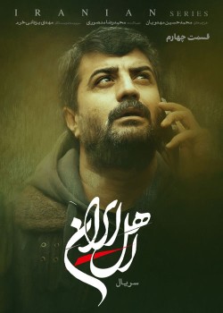دانلود سریال اهل ایران قسمت سوم و چهارم