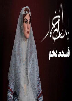 دانلود سریال بامداد خمار قسمت دهم