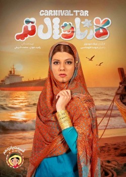 دانلود  کارناوال‌تر قسمت پانزدهم
