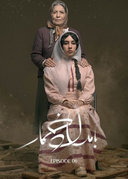 دانلود سریال بامداد خمار قسمت ششم