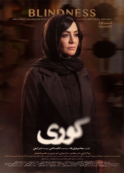 دانلود سریال کوری قسمت دوم