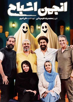 دانلود مسابقه انجمن اشباح قسمت اول