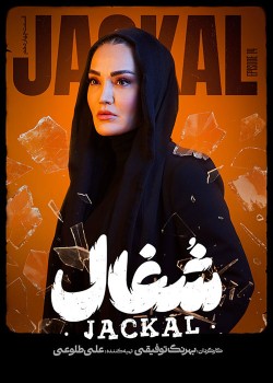 دانلود سریال شغال قسمت چهاردهم