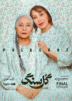 دانلود سریال گل سنگ قسمت دهم