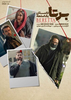 دانلود سریال برتا قسمت چهارم: داستان یک اسلحه