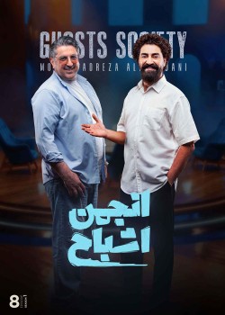 دانلود مسابقه انجمن اشباح قسمت هشتم