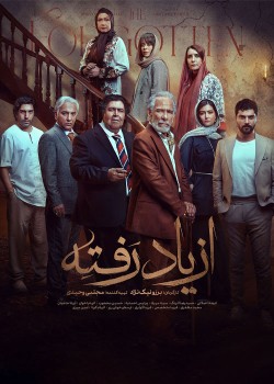 دانلود سریال ازیاد رفته قسمت هفتم