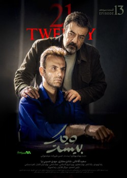 دانلود سریال بیست و یک قسمت سیزدهم