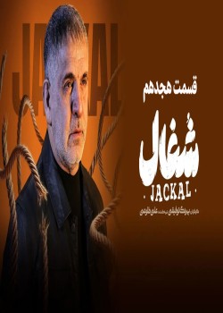 دانلود سریال شغال قسمت هجدهم