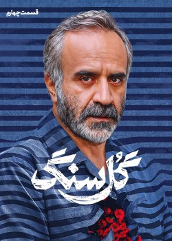 دانلود سریال گل سنگ قسمت چهارم