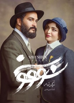 دانلود سریال سووشون قسمت پنجم