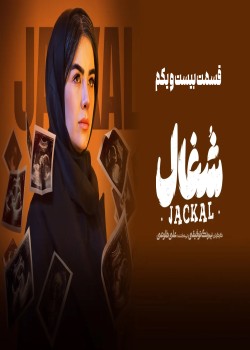 دانلود سریال شغال قسمت بیست و یکم