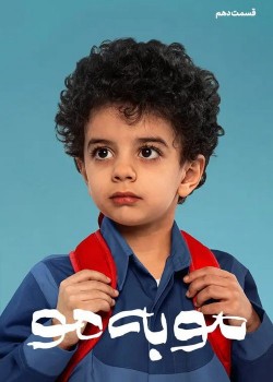 دانلود سریال موبه مو قسمت دهم