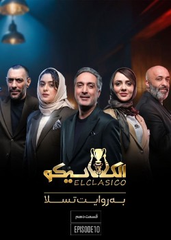 دانلود مسابقه الکلاسیکو قسمت دهم