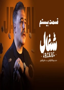 دانلود سریال شغال قسمت بیستم