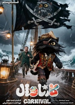 دانلود مسابقه کارناوال قسمت بیستم