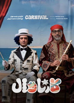 دانلود مسابقه کارناوال قسمت پانزدهم