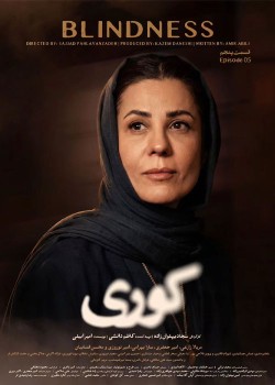 دانلود سریال کوری قسمت پنجم