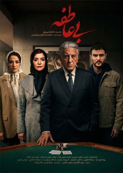 دانلود سریال بی عاطفه قسمت اول تا پانزدهم