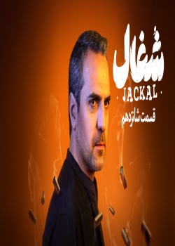 دانلود سریال شغال قسمت شانزدهم