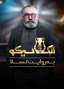 دانلود مسابقه الکلاسیکو قسمت نوزدهم