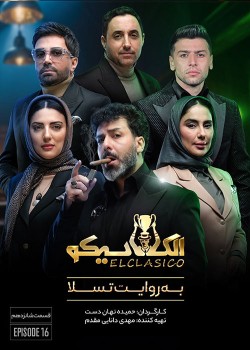 دانلود مسابقه الکلاسیکو قسمت شانزدهم
