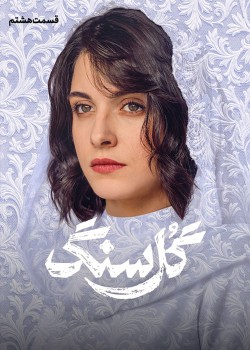 دانلود سریال گل سنگ قسمت هشتم