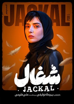 دانلود سریال شغال قسمت پنجم