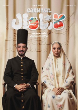 دانلود مسابقه کارناوال قسمت شانزدهم