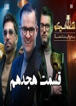 دانلود مسابقه الکلاسیکو قسمت هجدهم