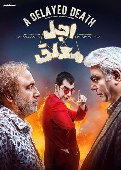 دانلود سریال اجل معلق قسمت نهم