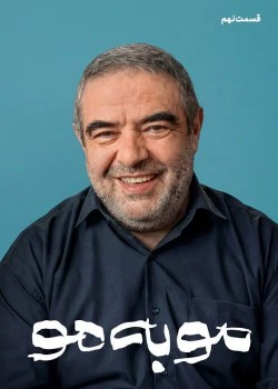 دانلود سریال موبه مو قسمت نهم