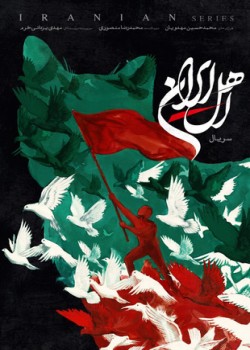 دانلود سریال اهل ایران قسمت نهم و دهم