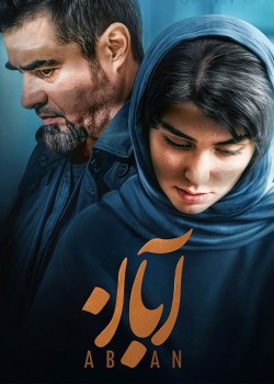 دانلود سریال ابان قسمت هفدهم و پایانی