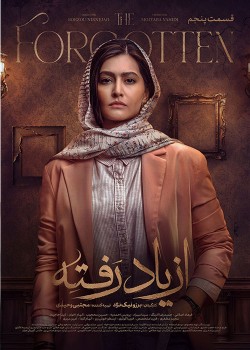 دانلود سریال ازیاد رفته قسمت پنجم