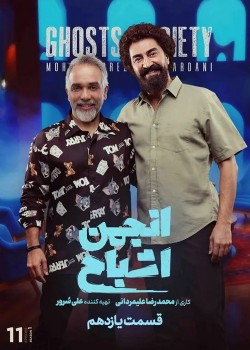 دانلود مسابقه انجمن اشباح قسمت یازدهم