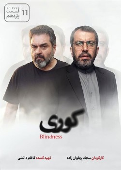 دانلود سریال کوری قسمت یازدهم