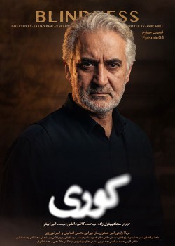 دانلود سریال کوری قسمت چهارم