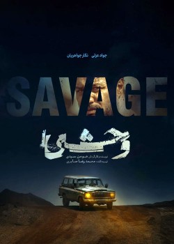 دانلود وحشی 2 قسمت اول