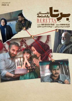 دانلود سریال برتا قسمت پنجم: داستان یک اسلحه