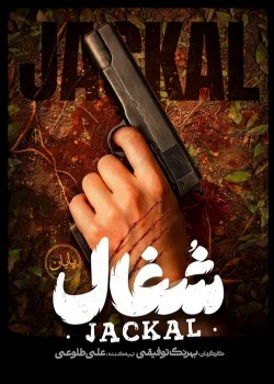 دانلود سریال شغال قسمت بیست و سوم و پایان فصل اول