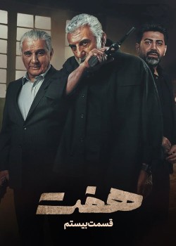 دانلود سریال هفت قسمت 20 و پایانی