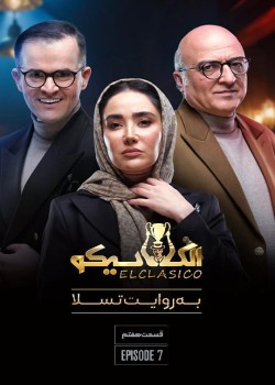 دانلود مسابقه الکلاسیکو قسمت هفتم