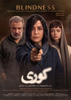 دانلود سریال کوری قسمت دوازدهم