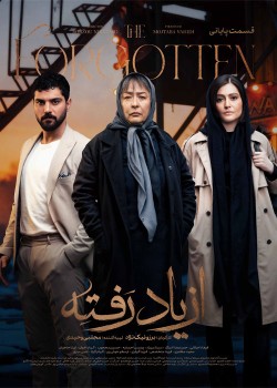 دانلود سریال ازیاد رفته قسمت هجدهم و پایانی