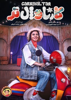 دانلود  کارناوال‌تر قسمت بیستم و پایان