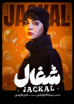 دانلود سریال شغال قسمت دوازدهم