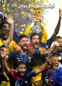 دانلود فیلم  رسمی جام جهانی 2018