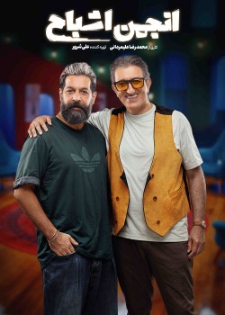 دانلود مسابقه انجمن اشباح قسمت سوم